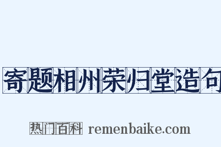 寄题相州荣归堂造句是什么意思的图片